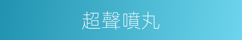 超聲噴丸的同義詞