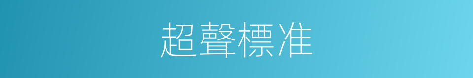 超聲標准的同義詞