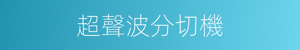 超聲波分切機的同義詞