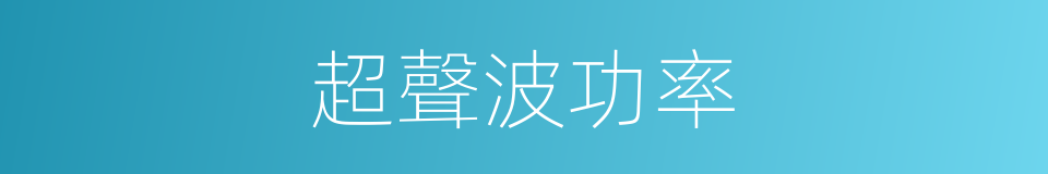 超聲波功率的同義詞