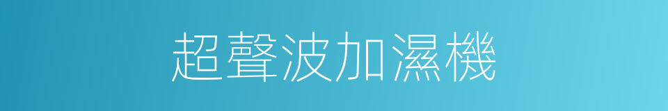 超聲波加濕機的同義詞