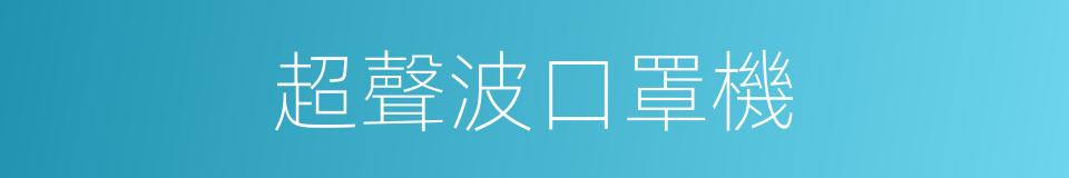 超聲波口罩機的同義詞