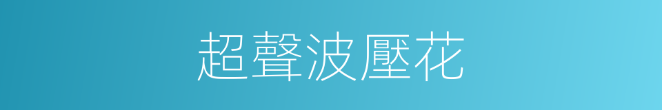 超聲波壓花的同義詞