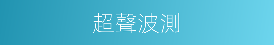 超聲波測的同義詞