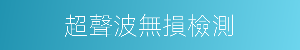 超聲波無損檢測的同義詞
