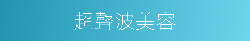 超聲波美容的同義詞