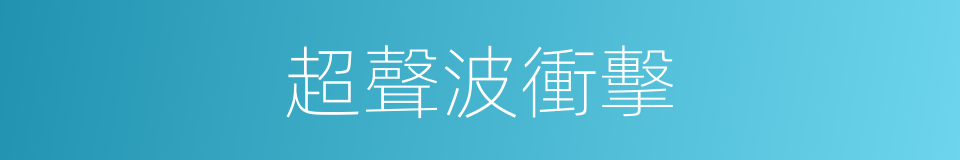 超聲波衝擊的同義詞