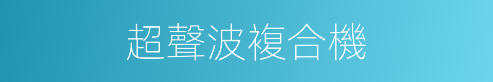 超聲波複合機的同義詞