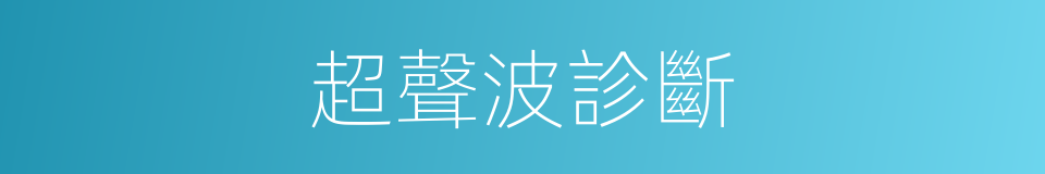 超聲波診斷的同義詞