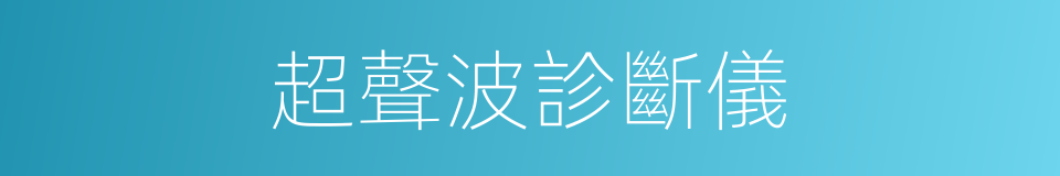 超聲波診斷儀的同義詞