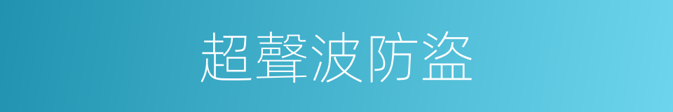 超聲波防盜的同義詞