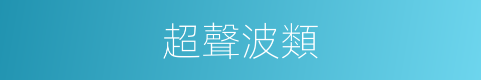 超聲波類的同義詞