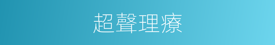 超聲理療的同義詞