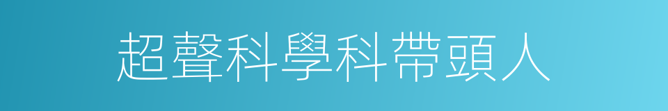 超聲科學科帶頭人的同義詞