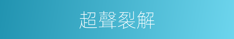 超聲裂解的同義詞