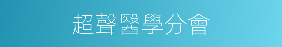 超聲醫學分會的同義詞