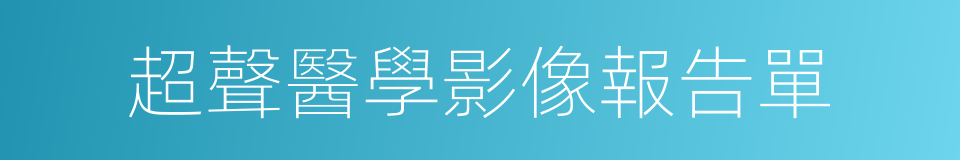 超聲醫學影像報告單的同義詞
