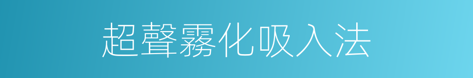 超聲霧化吸入法的同義詞