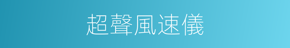 超聲風速儀的同義詞
