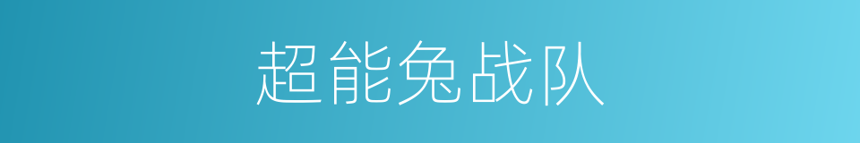 超能兔战队的同义词