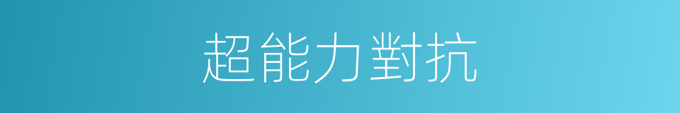 超能力對抗的同義詞