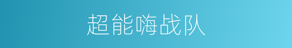 超能嗨战队的同义词
