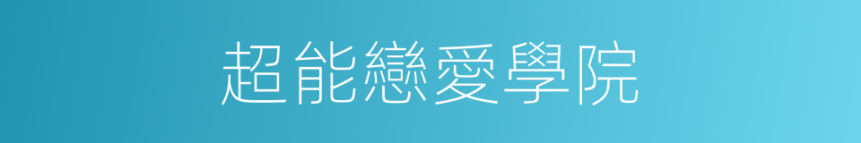 超能戀愛學院的同義詞