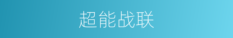 超能战联的同义词