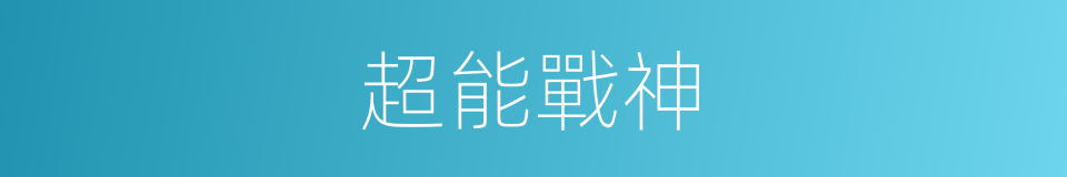 超能戰神的同義詞