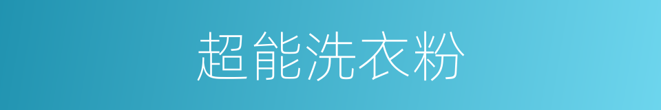 超能洗衣粉的同义词