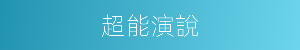超能演說的同義詞