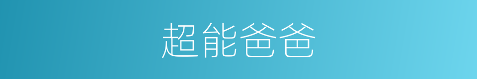 超能爸爸的同义词