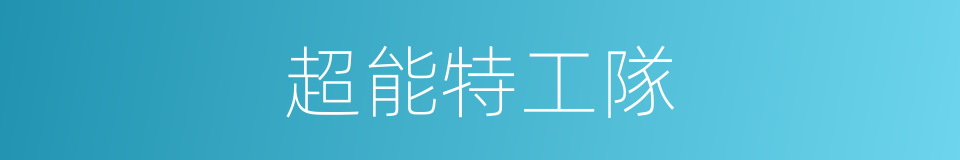 超能特工隊的同義詞