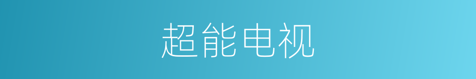 超能电视的同义词