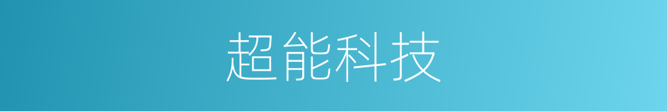 超能科技的同义词