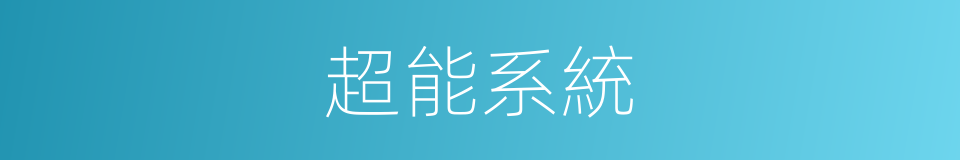 超能系統的同義詞