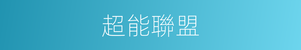 超能聯盟的同義詞