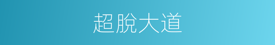 超脫大道的同義詞
