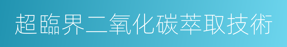 超臨界二氧化碳萃取技術的同義詞