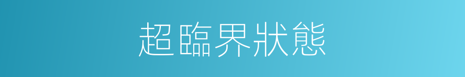超臨界狀態的同義詞