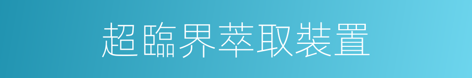 超臨界萃取裝置的同義詞
