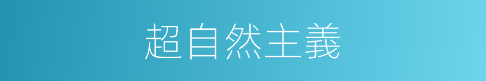 超自然主義的同義詞