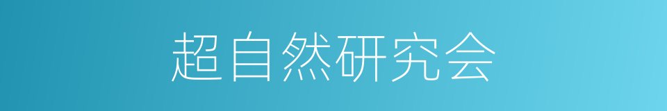 超自然研究会的同义词