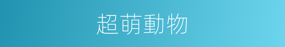 超萌動物的同義詞