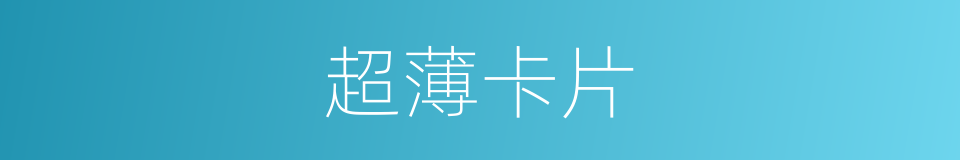 超薄卡片的同义词