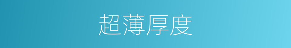 超薄厚度的同义词