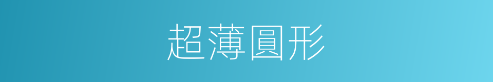 超薄圓形的同義詞