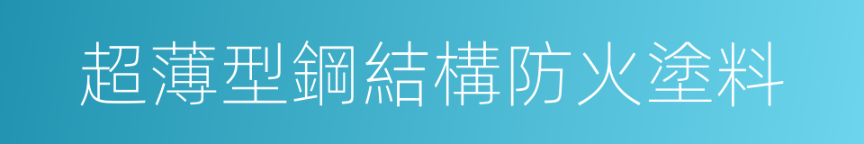 超薄型鋼結構防火塗料的同義詞