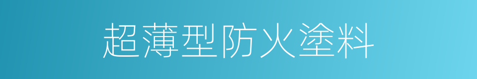 超薄型防火塗料的同義詞