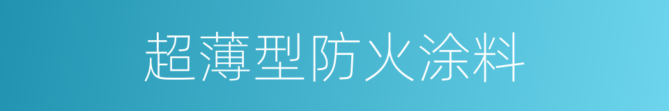 超薄型防火涂料的同义词